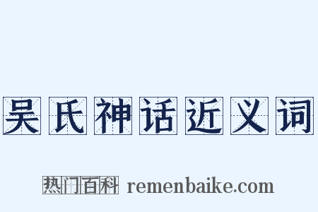 吴氏神话近义词是什么意思的图片